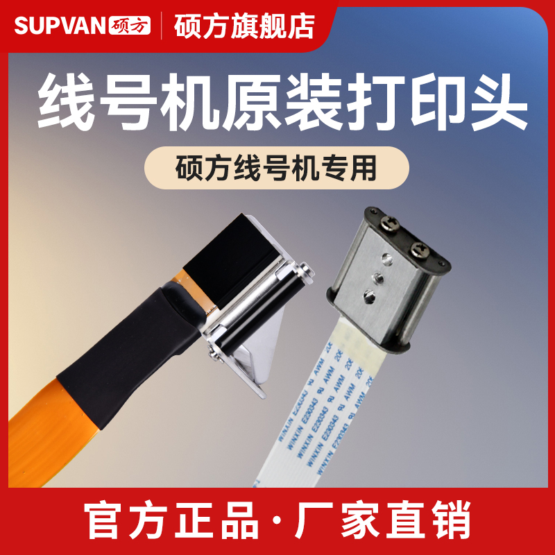 硕方原装正品官方授权打印头