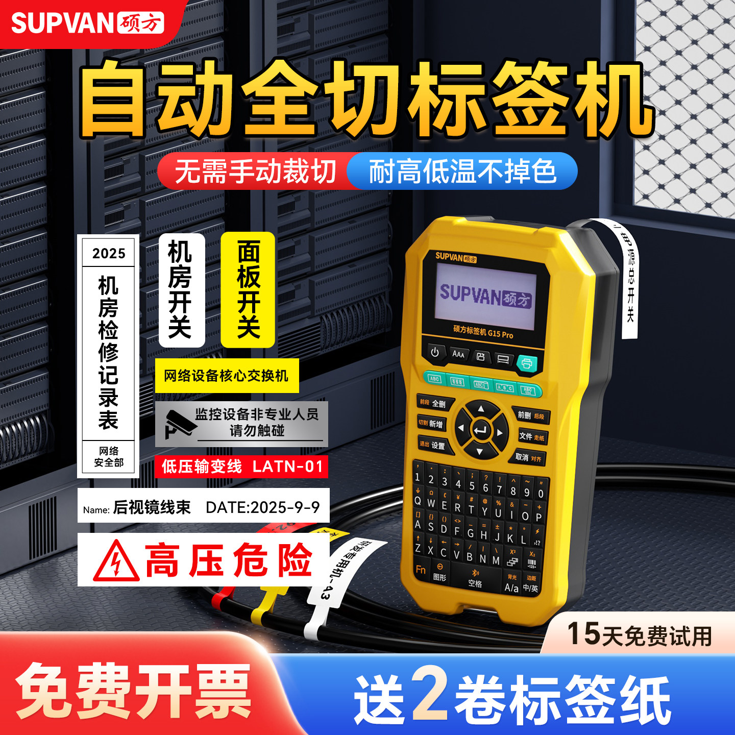 硕方G15Pro热转印线缆标签机