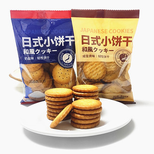 小饼干奶盐味.咸蛋黄味 常盛旗下盛泓零食系列日式 3味可混搭 包邮