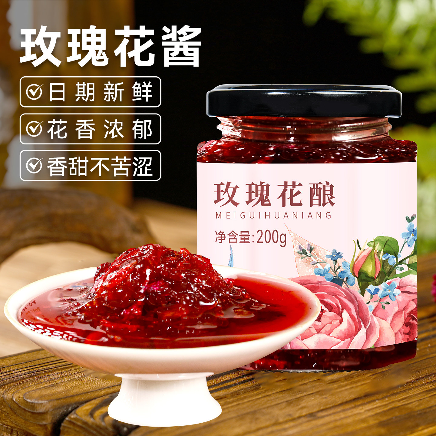 云南玫瑰酱鲜花酱食用玫瑰花酱泡水泡茶蜂蜜果酱烘焙糕点专用家用