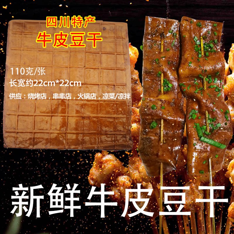 起泡牛皮豆干豆干四川特产岳池豆干薄豆皮火锅卤豆干烧烤豆干