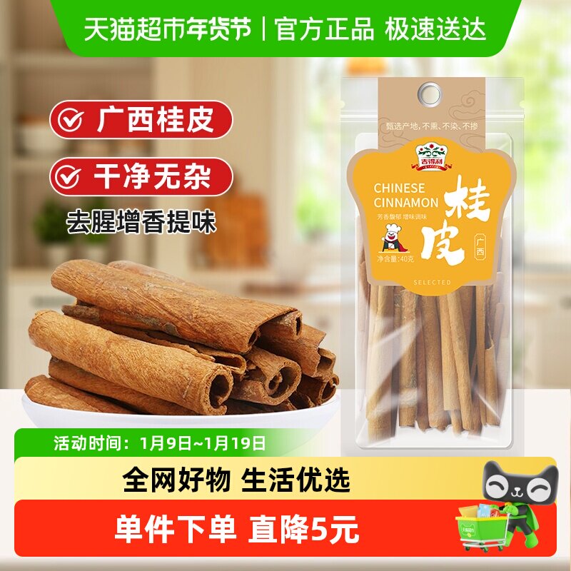 吉得利桂皮溯源系列40g*1袋花椒大料香叶干辣椒香料卤料调料