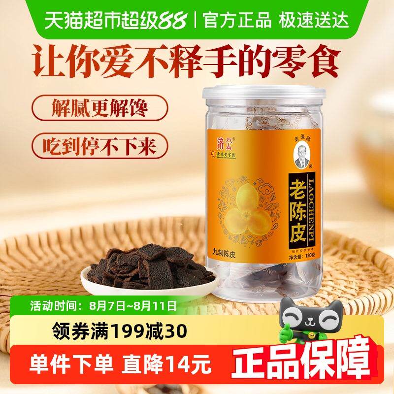 正宗济公九制陈皮即食甘草陈皮干陈皮丹广东特产怀旧零食泡水陈皮