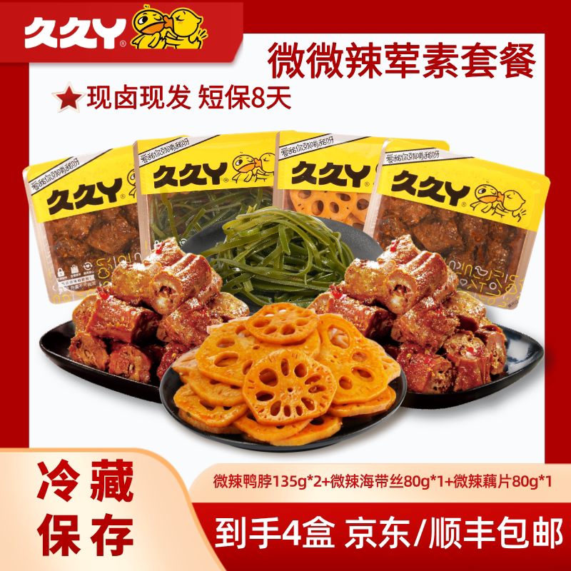 【荤素4盒套餐】微辣鸭脖海带丝藕片卤味熟食解馋零食小吃