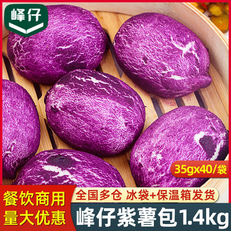 紫薯包1.4kg早餐半成品加热即食香甜软糯酒店餐饮点心40个装
