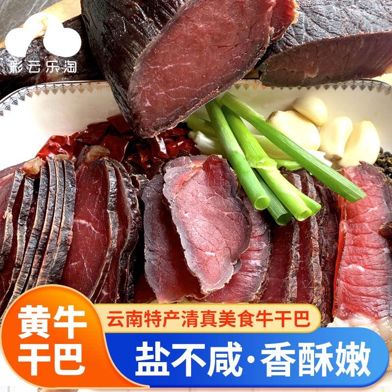 清真牛肉干牛干巴云南特产小黄牛肉干巴回族清真牛干巴腊牛肉特色