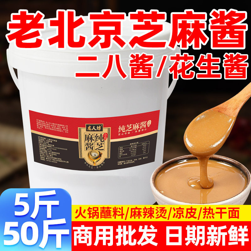 纯芝麻酱商用5斤老北京二八酱花生酱大桶装火锅凉皮热干面麻辣烫