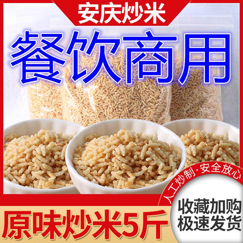正宗安徽特产安庆炒米糯米长粒零食香脆干 干吃泡鸡汤泰国风味5斤