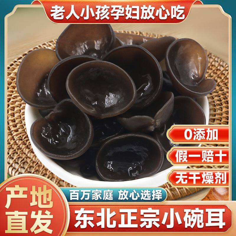 长白山小碗耳黑木耳 非野生椴木秋木耳 东北500g食用农产品