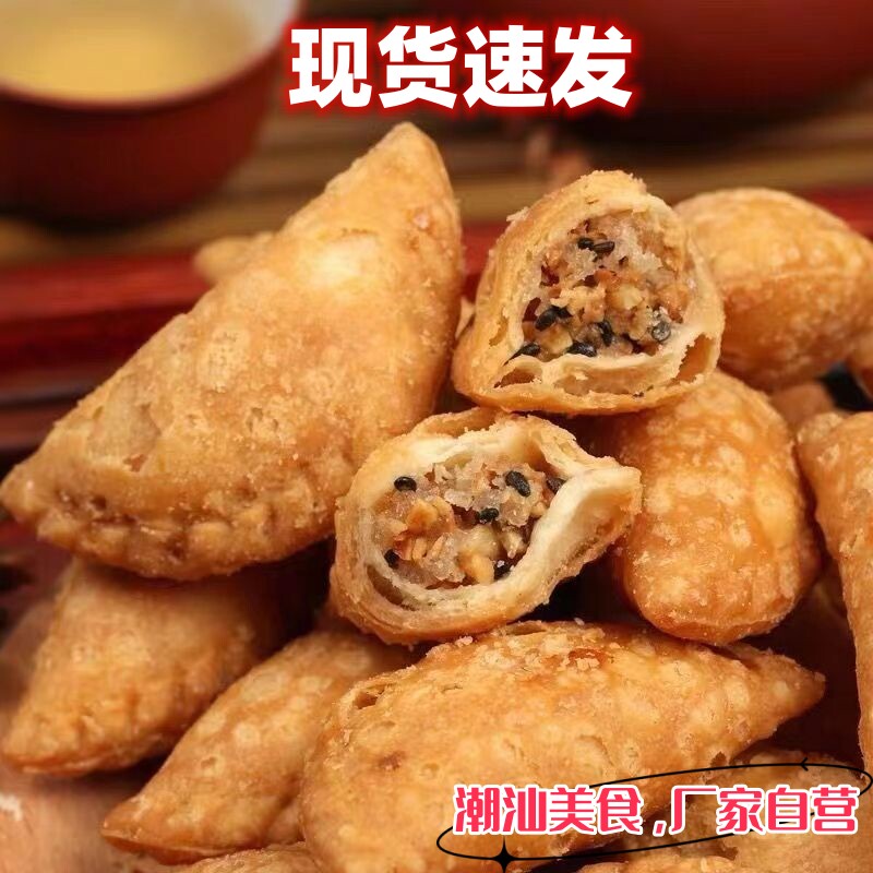 潮汕特产 零食小吃特产 油酥饺油角酥角炸水饺 潮州传统美食 包邮