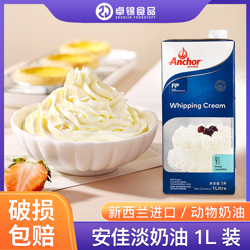 安佳1L动物性淡奶油 新西兰原装烘焙原料适用家用裱花蛋糕