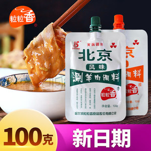 粒粒香东北火锅蘸料老北京风味涮羊肉调料沾料100g拧嘴