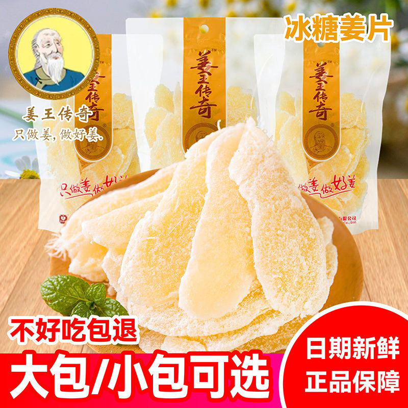 姜王传奇冰糖姜片仔姜袋装姜糖片泡水甜姜即食零食湖南特产