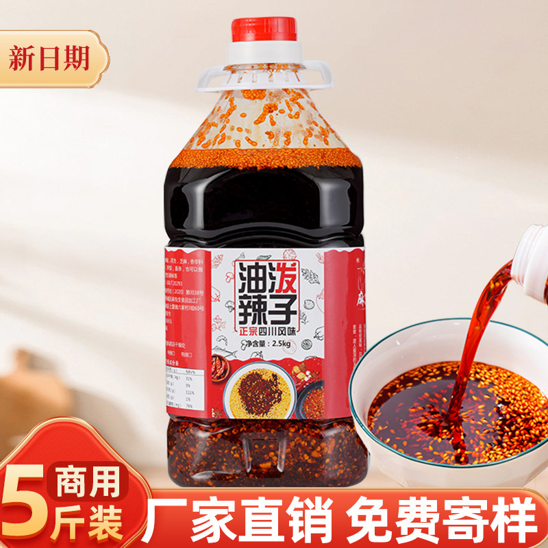 四川油泼辣子商用5斤 自制香辣红油辣椒油冒菜麻辣烫凉拌菜小面