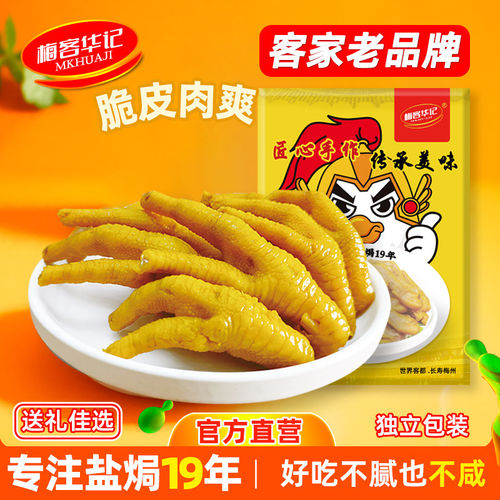 梅客华记盐焗鸡爪即食梅州客家零食特产盐局凤爪小吃独立包装200g