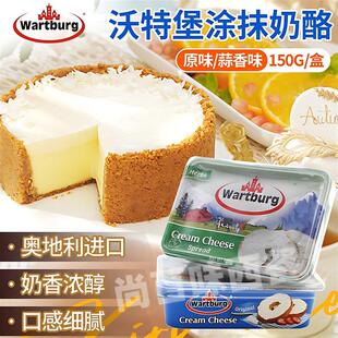 新货沃特堡蒜香涂抹奶油奶酪150g面包贝果奶酪蒜味原味wartburg奶