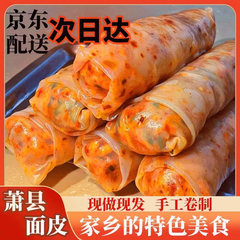 开袋即食卷凉皮【京东包邮】卷面皮速食萧县开袋即食卷凉皮卷饼香