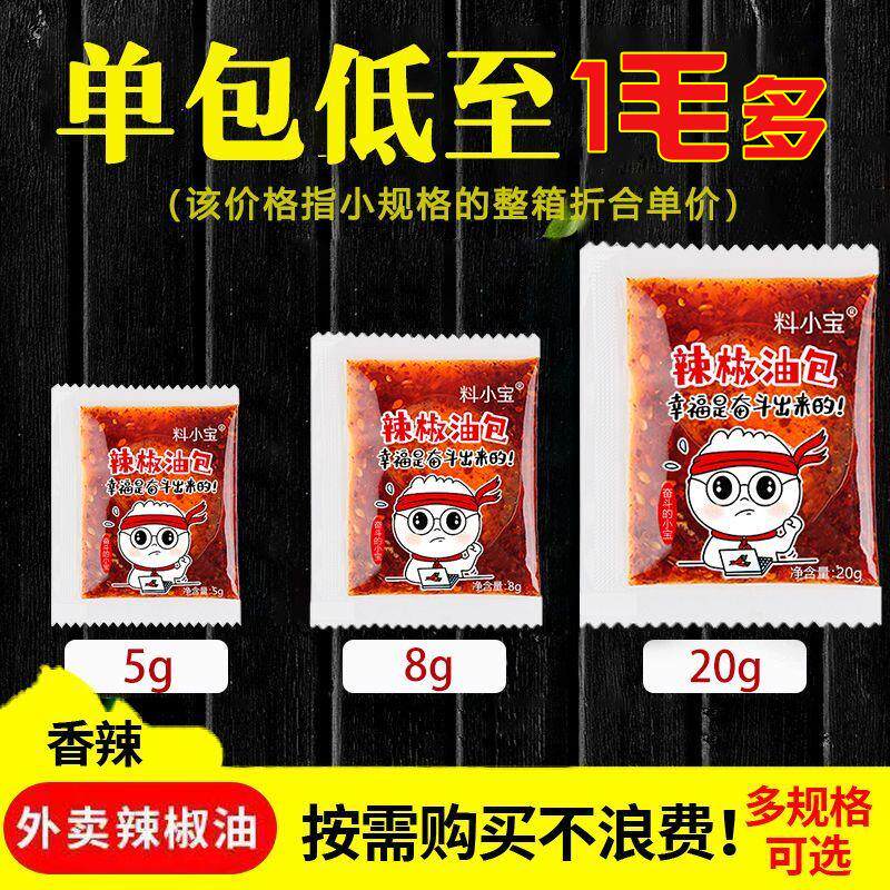 正宗外卖辣椒油包油泼辣子小包便携小调料包小袋凉皮辣椒油