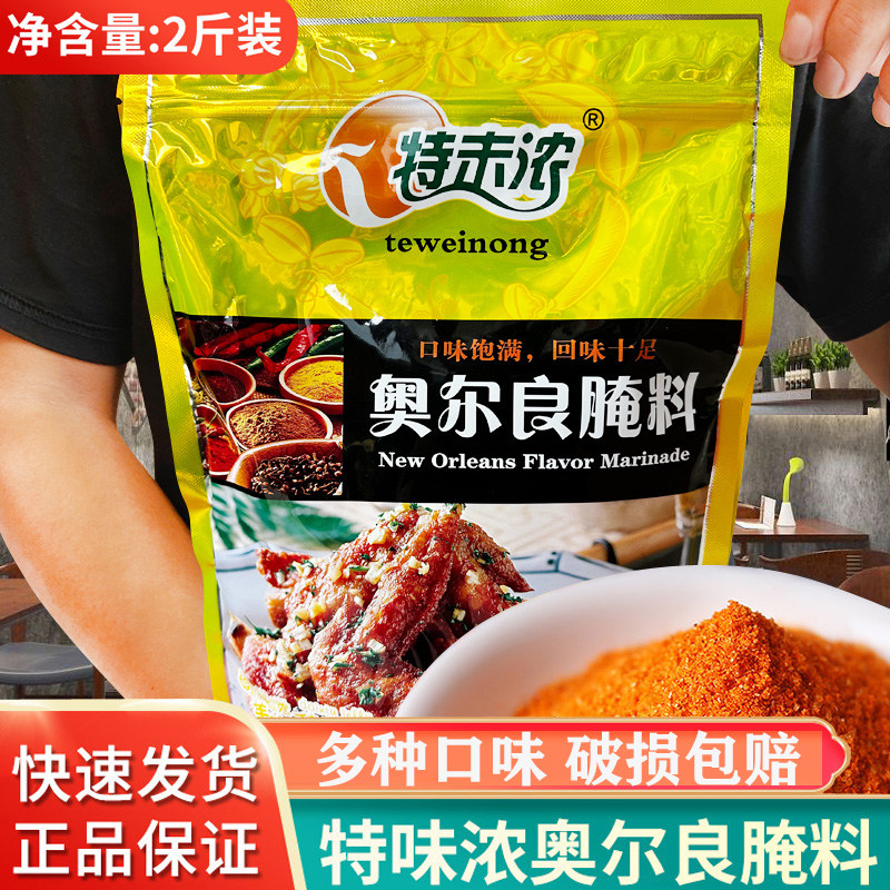 奥尔良腌料新奥尔良烤翅腌料蜜汁烧烤商用调料微辣带甜1kg