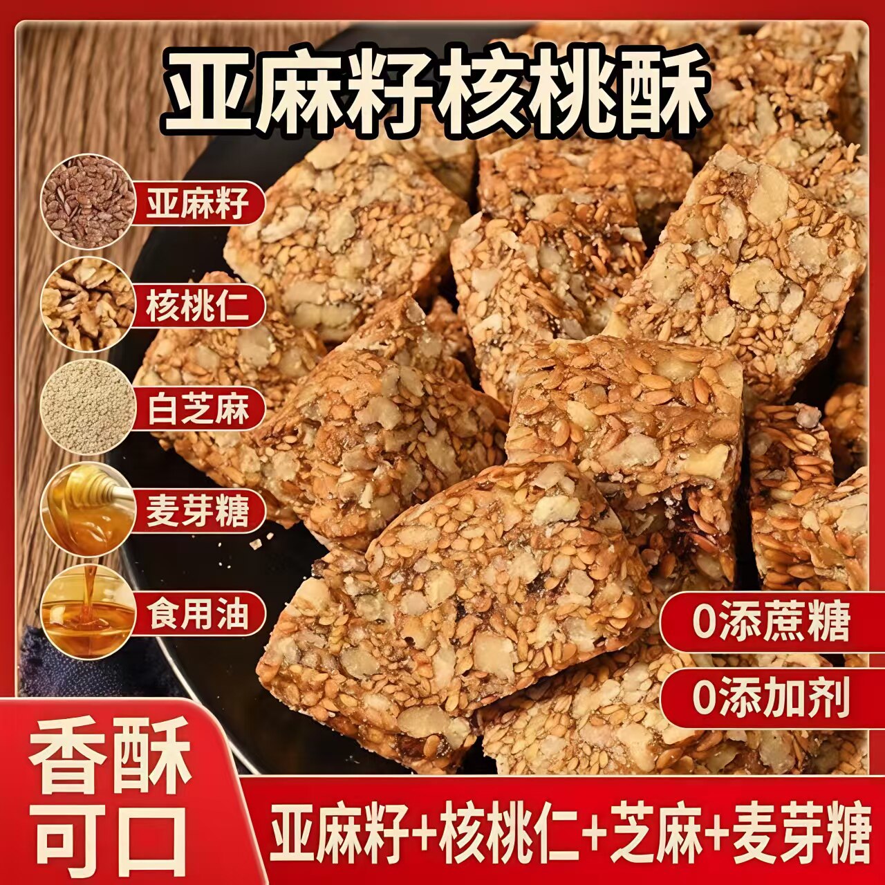 小小酥散装亚麻籽核桃酥坚果花生酥芝麻酥代餐饼干糕点解馋办公室