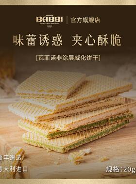 正宗意大利进口babbi瓦菲诺酥脆威化饼干20g*6办公零食女生日伴手