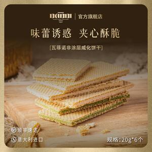 正宗意大利进口babbi瓦菲诺酥脆威化饼干20g*6办公零食女生日伴手