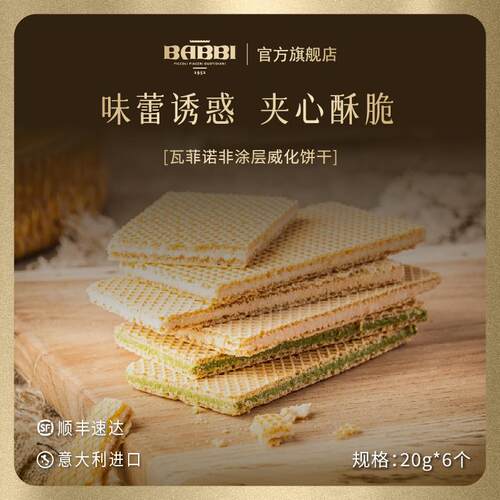 正宗意大利进口babbi瓦菲诺酥脆威化饼干20g*6办公零食女生日伴手