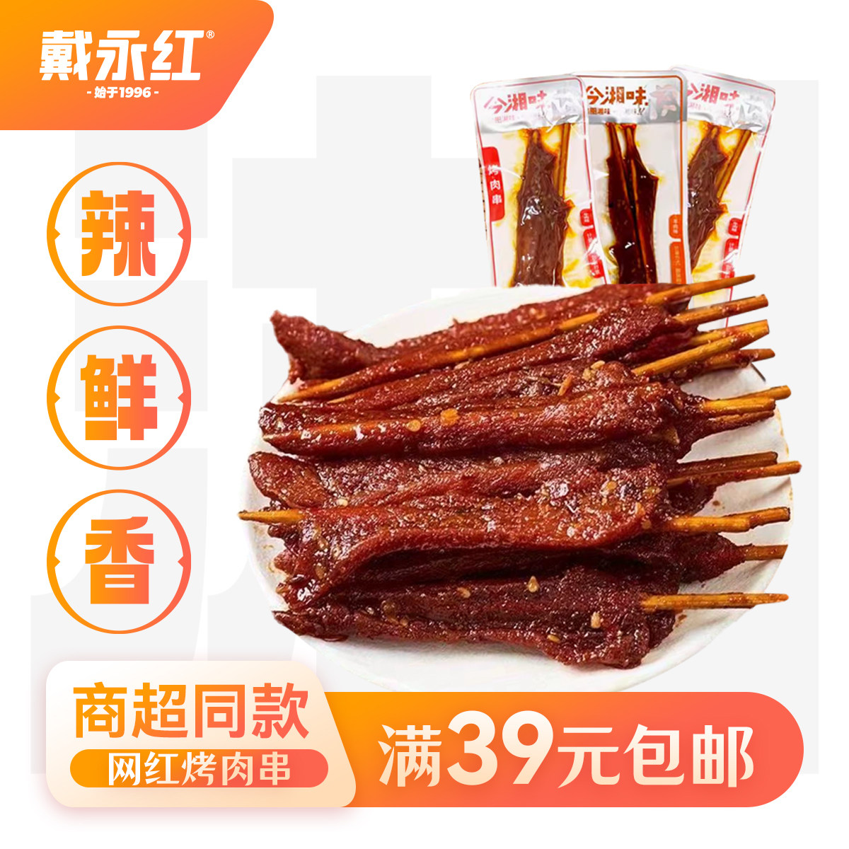 戴永红零食湖南特产网红烤肉串牙签牛肉味羊肉味麻辣小解馋