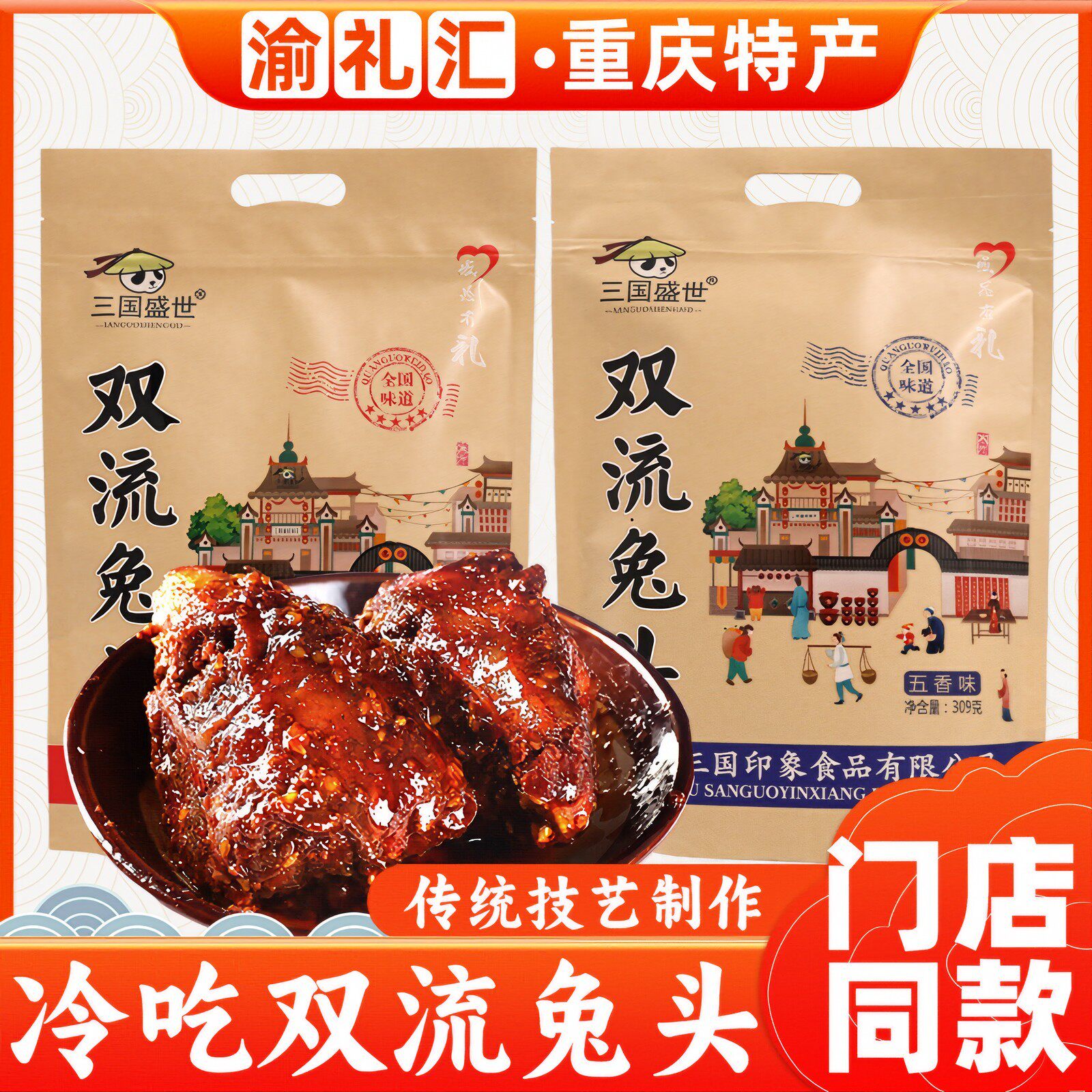 【渝礼汇】重庆特产店售三国盛世双流香辣兔头309g小吃兔脑壳熟食