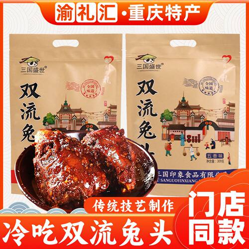 【渝礼汇】重庆特产店售三国盛世双流香辣兔头309g小吃兔脑壳熟食