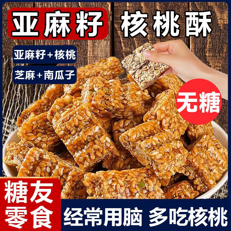 新货商超款亚麻籽核桃酥无糖官方旗舰店无添加正宗糖酥坊芝麻酥糖
