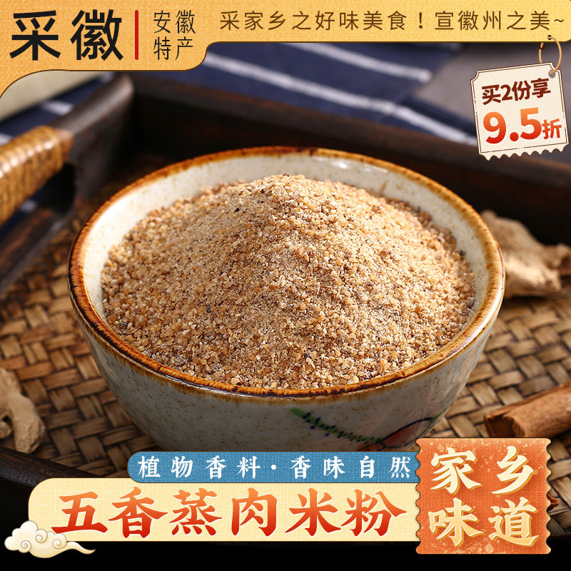 蒸肉米粉 家用200克袋装安徽特产五香渣肉粉蒸排骨调料粉蒸肉米粉