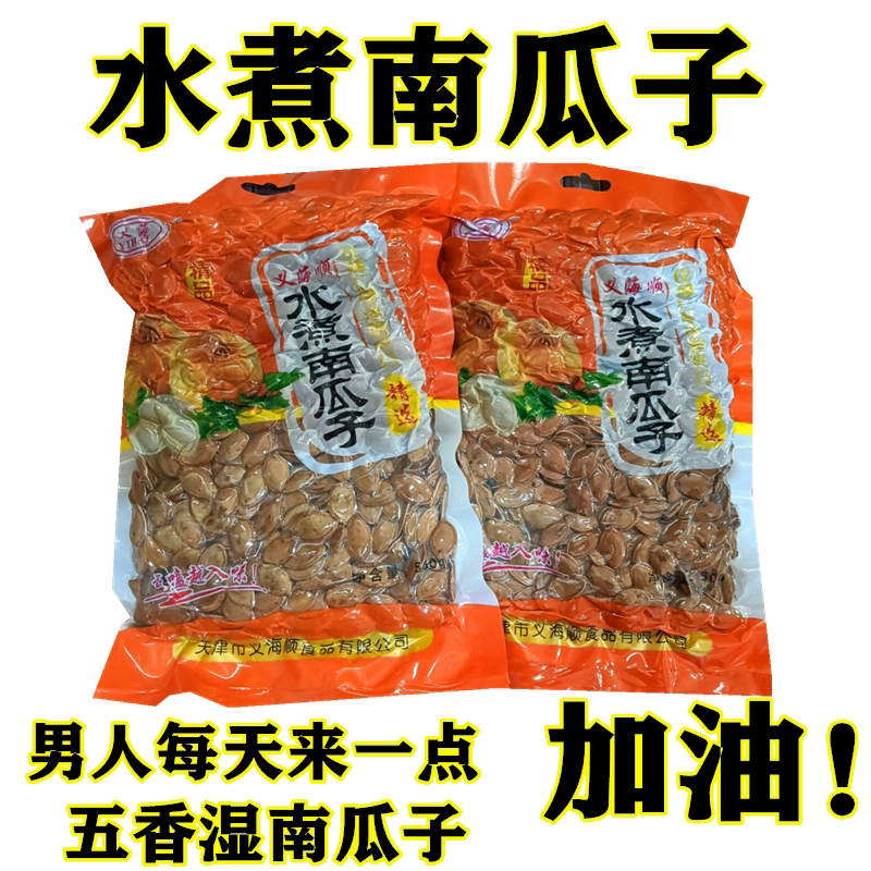 正宗大片天津水煮湿南瓜子五香咸味传统工艺休闲特产小吃喝茶零食