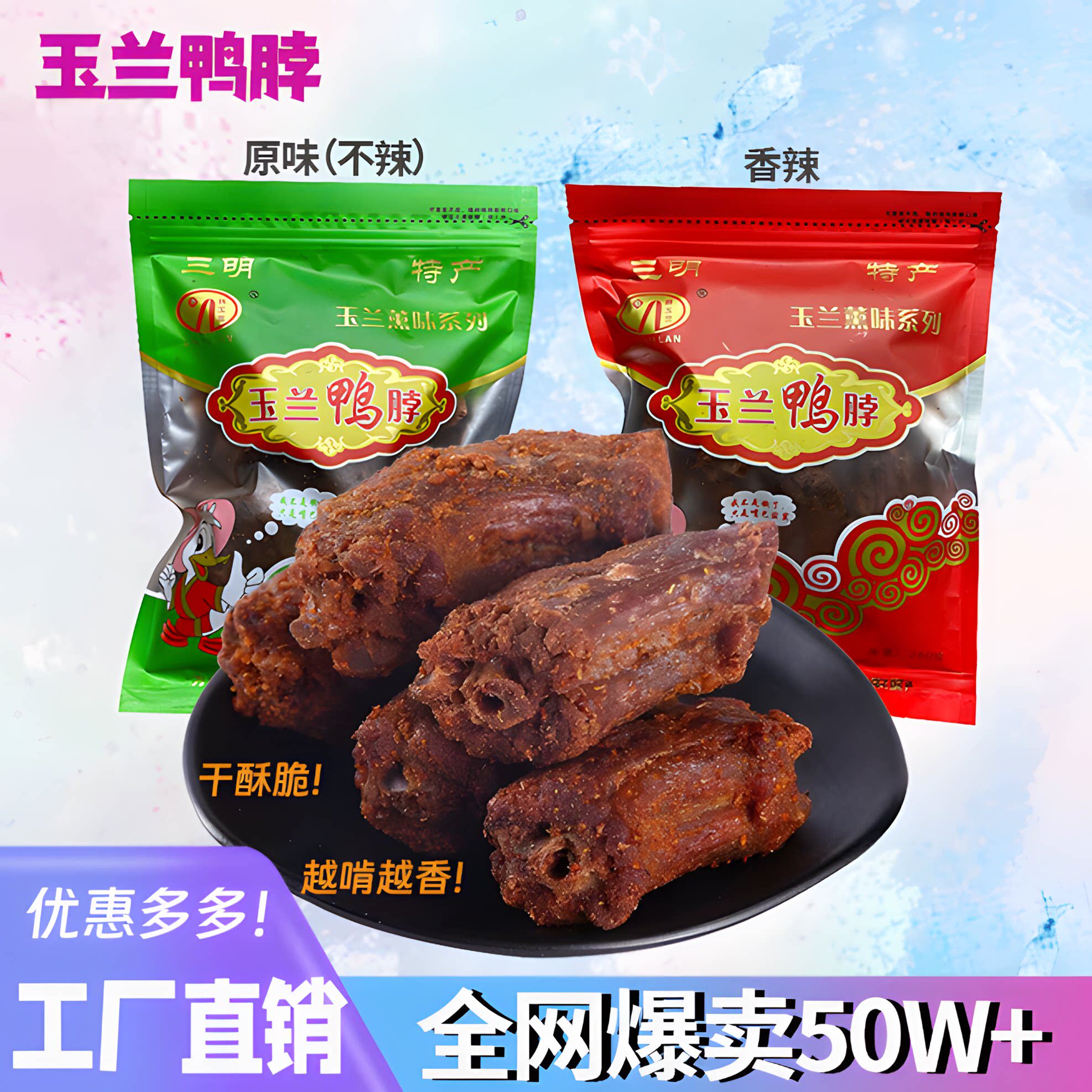 福建风干鸭脖 炭烤鸭脖500克 香辣手撕鸭脖零食 台湾三明特产熏味