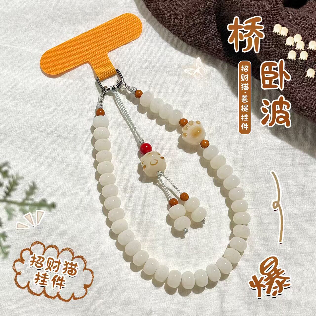 招财猫菩提手机链男夹片款文玩挂饰手机防丢挂件女白玉菩提手机链