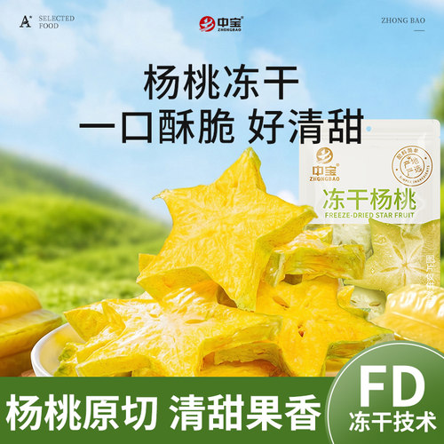中宝冻干青苹果杨桃原切清甜酥脆