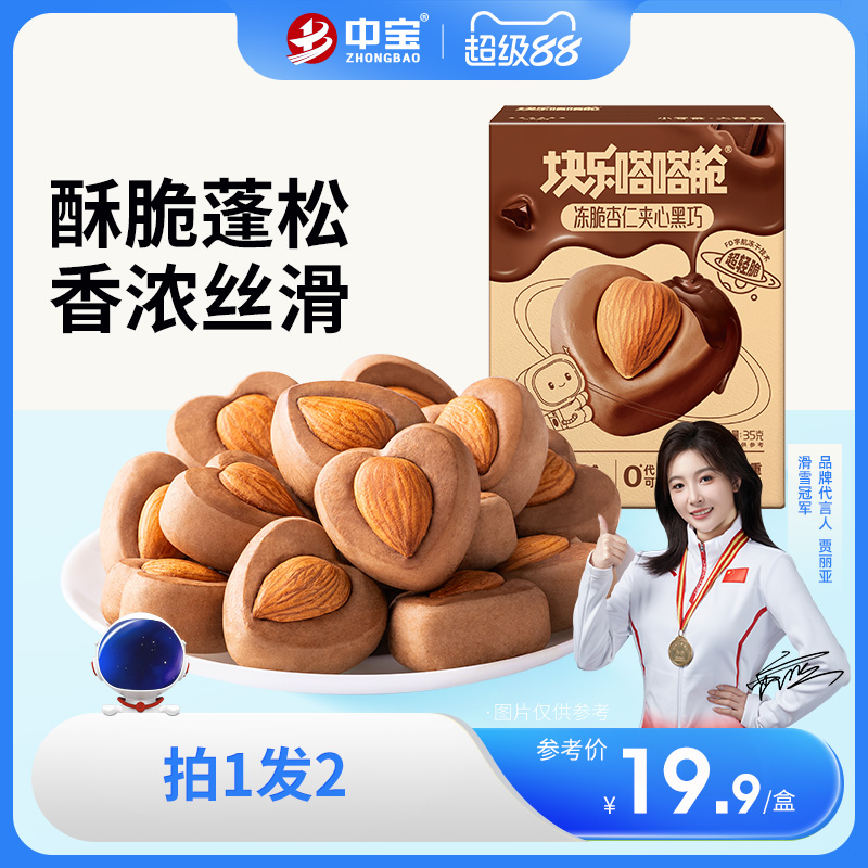 【新品】冻干杏仁夹心黑巧