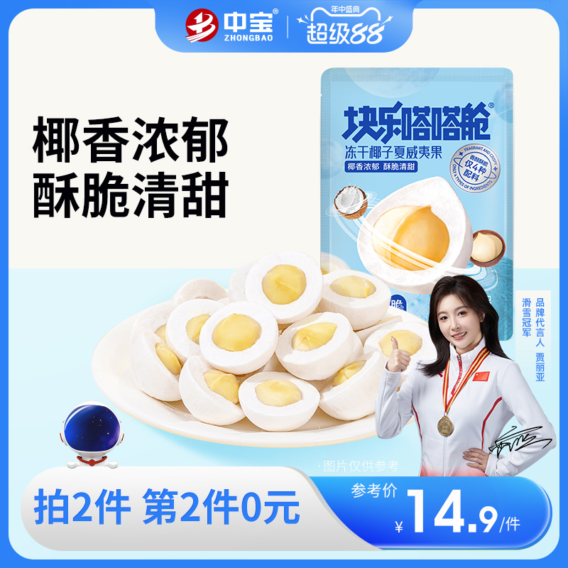 冻干椰子夏威夷果冻干坚果零食