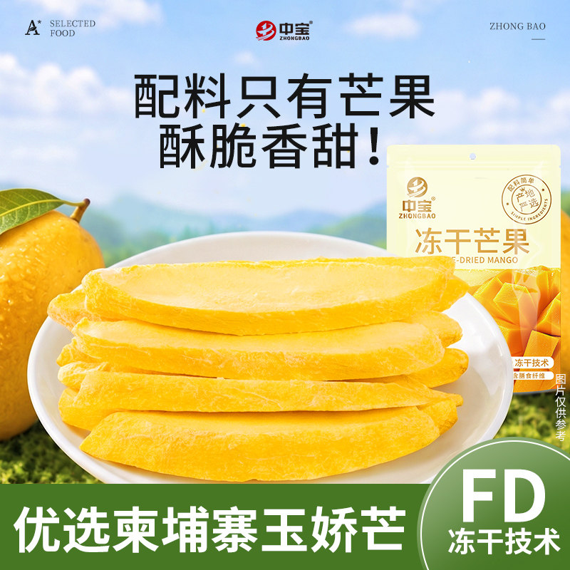 中宝冻干芒果片20g酥脆香甜图片