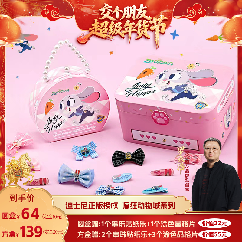 【交个朋友付定金 26日0点付尾款】疯狂动物城发饰礼盒女孩礼物,玩具/童车/益智/积木/模型,儿童穿戴/装扮类玩具,淘宝优惠券,粉丝福利购,淘宝优惠卷