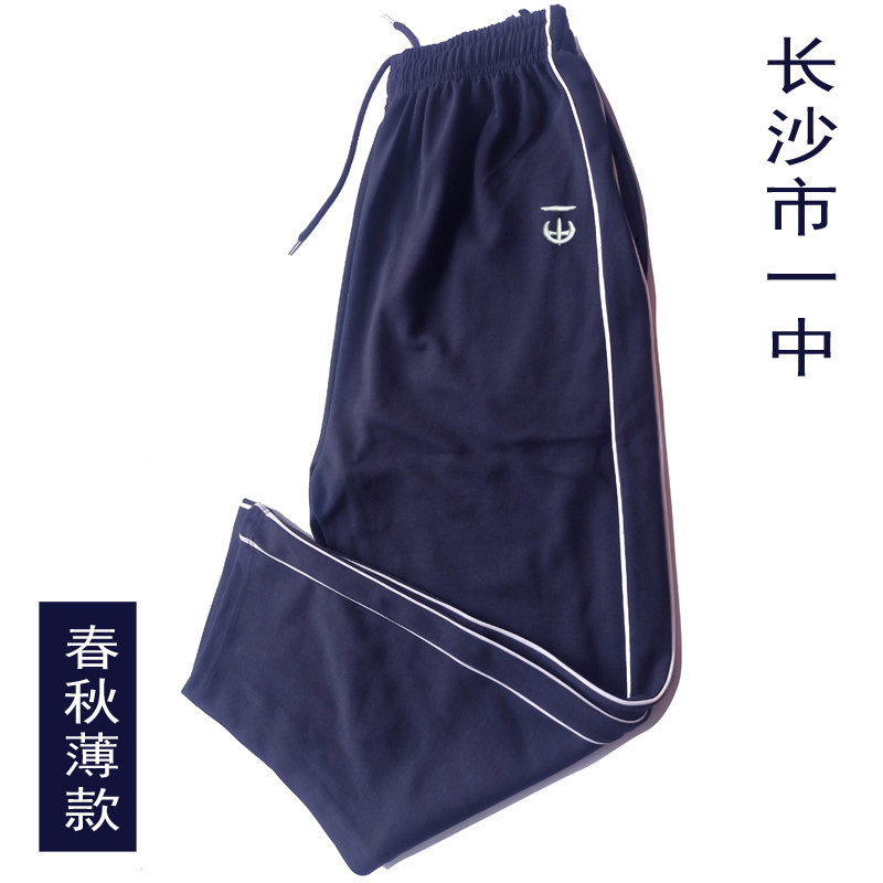 长沙市一中校服春秋薄款长裤深蓝色运动裤男女同款长裤学生运动