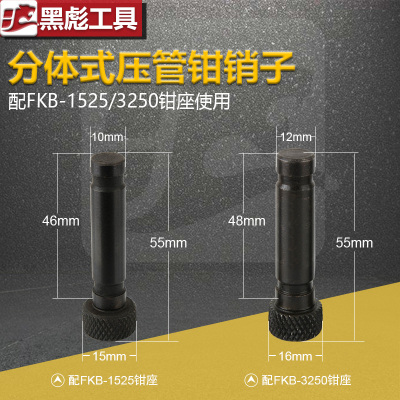 液压压管钳插销不锈钢管钳卡销钢管钳插销头部配件双卡压管钳黑彪