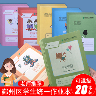 宁波市鄞州区中小学生统一课业簿册32k作业本拼田簿田字簿方格