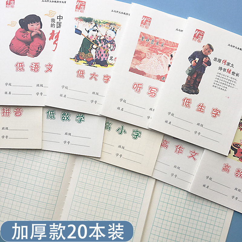 义乌市作业本中国梦中小学生统一作业本32k低大字生字语文数学听