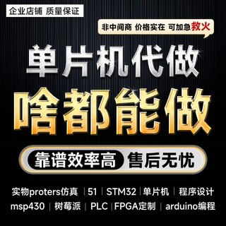 单片机设计定做stm32程序代做51仿真代码编写fpga电子硬件PLC程序