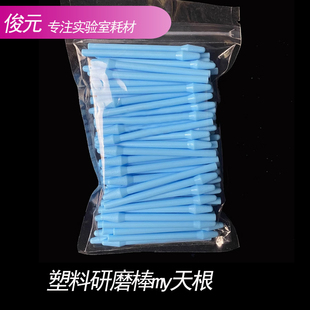 塑料研磨棒my天根y10 20 y30g10g50组织匀浆器1.5ml离心管PP槌