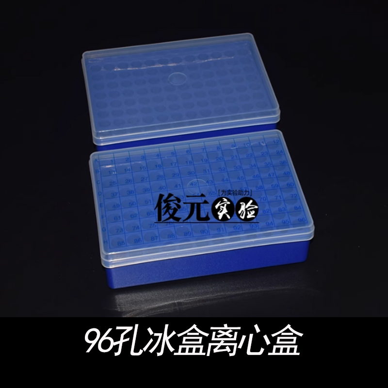 编号1.5/1.8ml 2ml 96孔冰盒 冷冻管盒冰盒 96孔冰盒冻存离心管盒