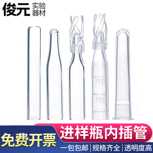 塑料玻璃样品管 液相管进样瓶 内插管 色谱瓶套管 内衬管可开票包
