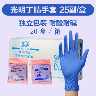 光明丁腈橡胶手套 独立包装 大/中/小号 25副/盒