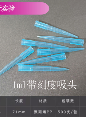 1000ul/1ml 带刻度 移液器枪头 蓝吸头 500支/包1ml 吸头 tip刻度